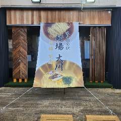 麺場 大川