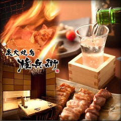 炭火焼鳥 権兵衛 天王寺ミオ店