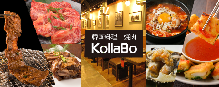 焼肉・韓国料理 KollaBo （コラボ） 大手町店