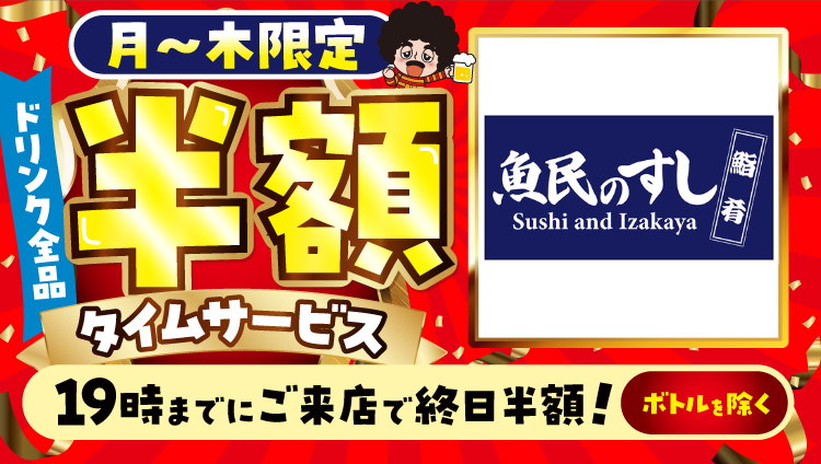 魚民のすし 国府宮駅前店