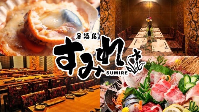 海鮮と浜焼き 創作居酒屋 すみれ 岐阜駅店 岐阜市 居酒屋 ぐるなび