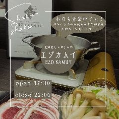 北海道しゃぶしゃぶ エゾカムイ