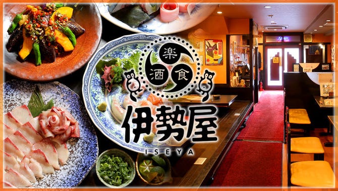 和食グルメ居酒屋 伊勢屋 弁天町店 天保山 弁天町 Usj 居酒屋 ぐるなび