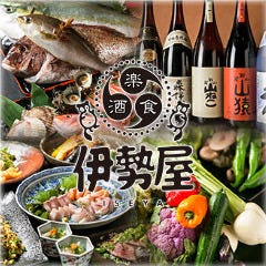 和食グルメ居酒屋 伊勢屋 弁天町店