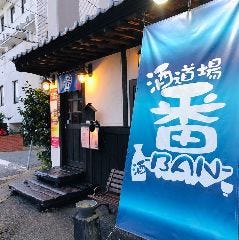 酒道場 番
