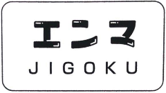 地熱観光ラボ縁間