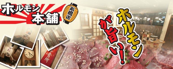 ホルモン本舗 新橋店