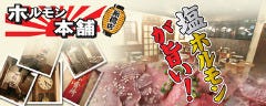 ホルモン本舗 新橋店