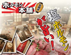 ホルモン本舗 新橋店
