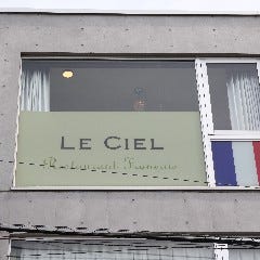 Le Ciel（ル シエル）