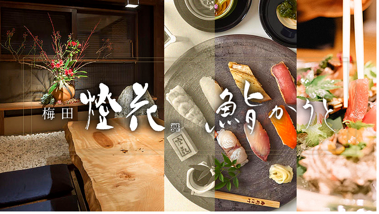個室和食 梅田燈花 〜1F鮨かうと〜