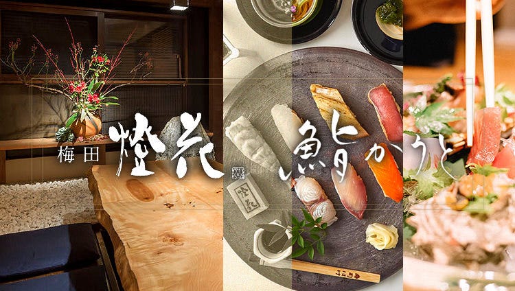 個室和食梅田燈花 西梅田 生魚片 海鮮料理 Gurunavi 日本美食餐廳指南