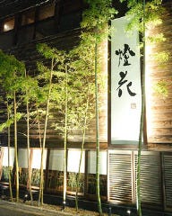 個室和食 梅田燈花 〜1F鮨かうと〜