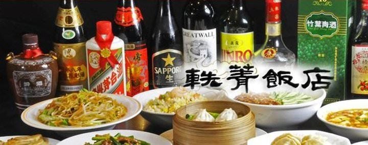 軼菁飯店 吉祥寺店