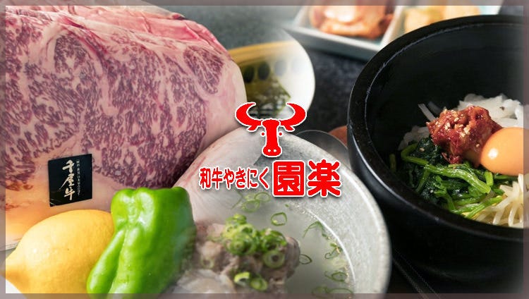 千屋牛 和牛やきにく園樂 津山 燒肉 Gurunavi 日本美食餐廳指南