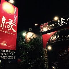 アジアンダイニング縁