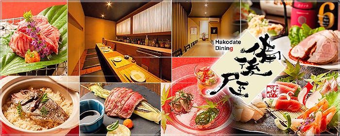 Hakodate Dining 備後屋（ウラビンゴ）