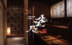 Hakodate Dining 備後屋（ウラビンゴ）