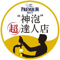”超達人”神泡プレミアムモルツ生ビール