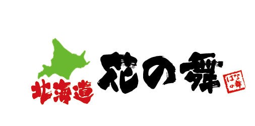北海道 花の舞 長浜駅前店 長浜 米原 居酒屋 ぐるなび