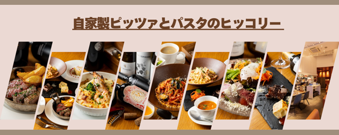 自家製ピッツァとパスタのヒッコリー 木の葉モール橋本