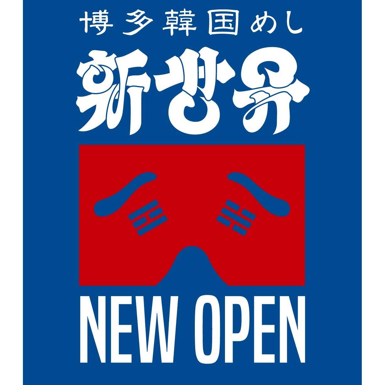 博多韓国めし 新世界