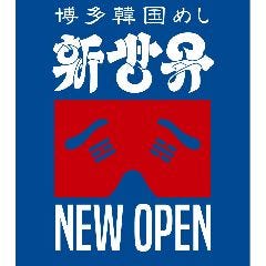 博多韓国めし 新世界