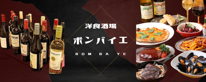 洋食酒場ボンバイエ