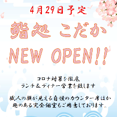 半個室あり×市場直送鮮魚 「鮨処 こだか」 流山おおたかの森駅前 