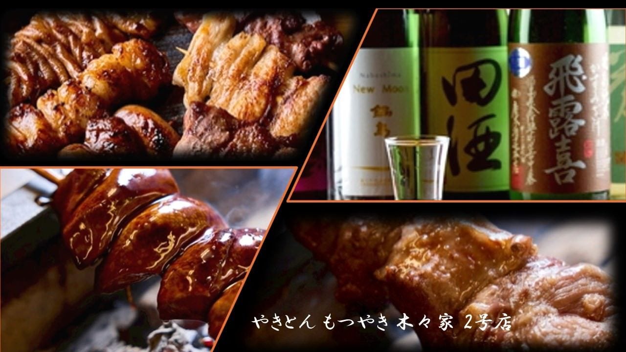 やきとん 木々家‐はやしや‐ 池袋芸術劇場前店（2号店）