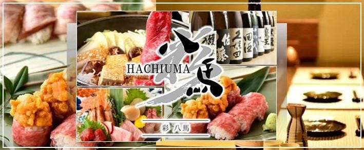 全席完全個室居酒屋 彩・八馬 新宿店