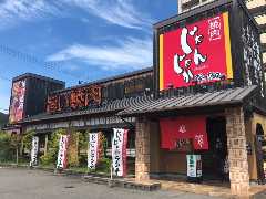 じゃんじゃか 樽味店