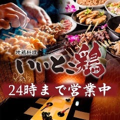 国産いわい鷄 焼き鳥食べ放題 全席個室 いいとこ鷄 渋谷店 