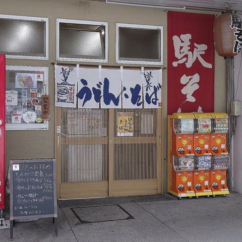驿そば洋光台店 港南台 洋光台 荞麦面 Gurunavi 日本美食餐厅指南