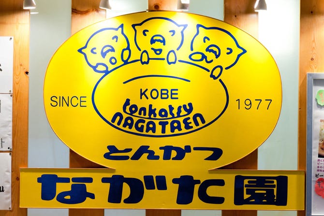 とんかつながた園 コスモタワー店 大阪南港 とんかつ トンカツ ぐるなび