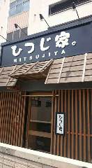 ひつじ家。 離れ