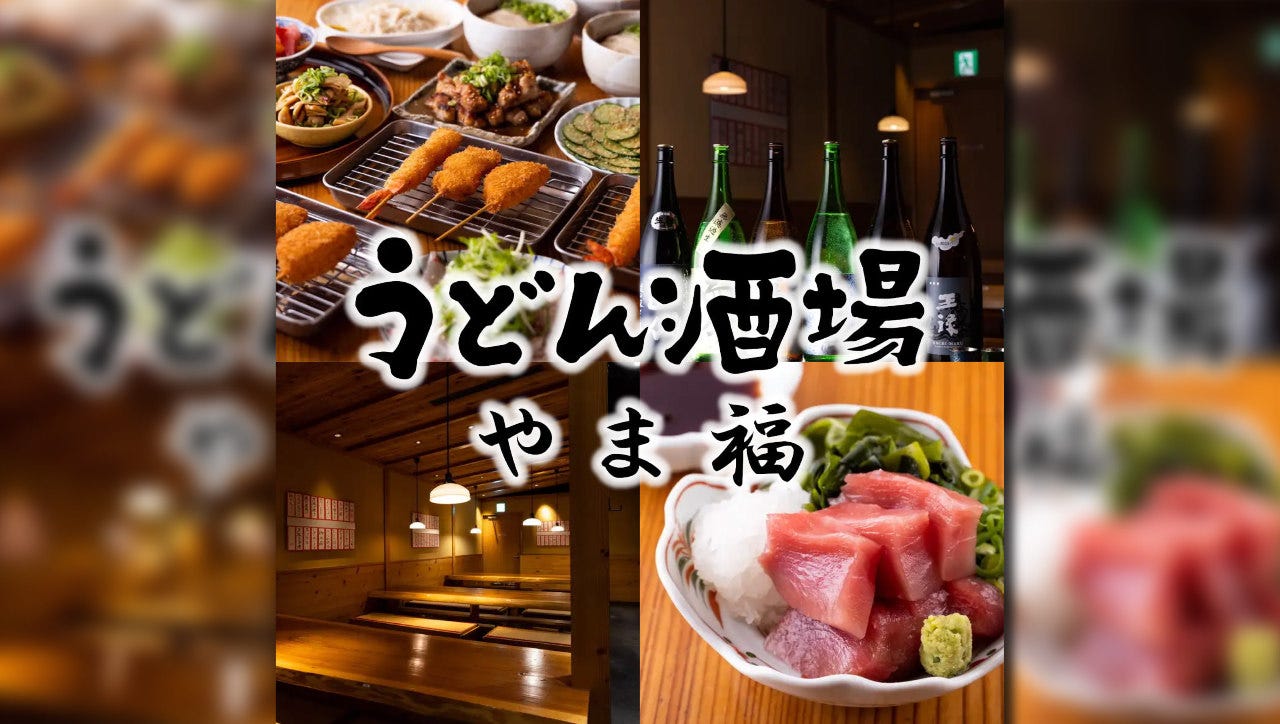 うどん酒場やま福