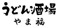 うどん酒場やま福