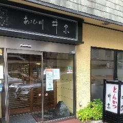 あさひ川 井泉 2条店 