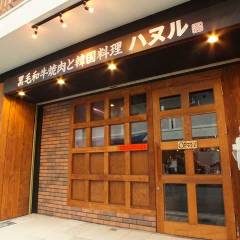 黒毛和牛焼肉と韓国料理 ハヌル あびこ 