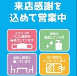 少しでも安心できる食事のひと時に。
感染症への対策を実施しております。