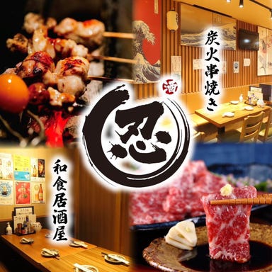 【個室完備】炭火串焼き 和食居酒屋しのぶ 上野駅前店 メニューの画像