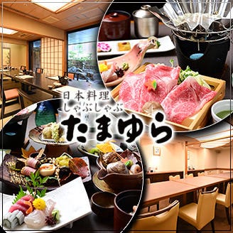 日本料理 しゃぶしゃぶ たまゆら プラトンホテル店