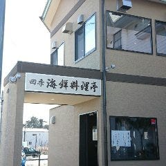 四季 海鮮料理亭 