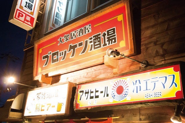 ブロッケン酒場 東光店
