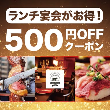 シュラスコ＆肉寿司 食べ放題 個室肉バル DOMO DOMO 錦糸町店 メニューの画像