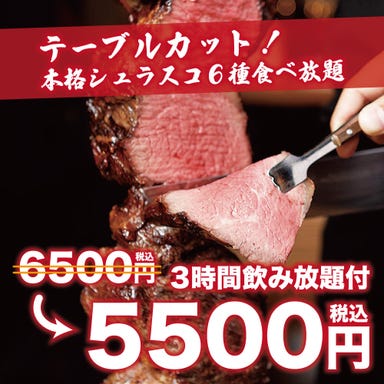シュラスコ＆肉寿司 食べ放題 個室肉バル DOMO DOMO 錦糸町店 コースの画像