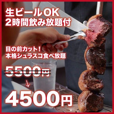 シュラスコ＆肉寿司 食べ放題 個室肉バル DOMO DOMO 錦糸町店 コースの画像