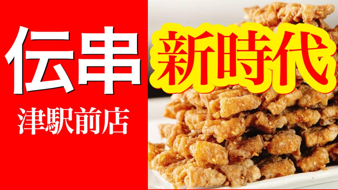 伝串 新時代 津駅前店