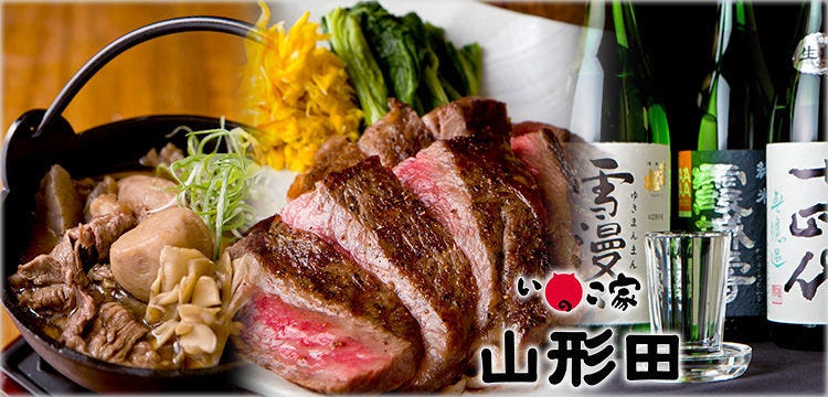 厳選地酒と山形郷土料理 いのこ家 山形田